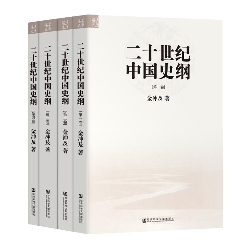 二十世纪中国史纲(共4册)