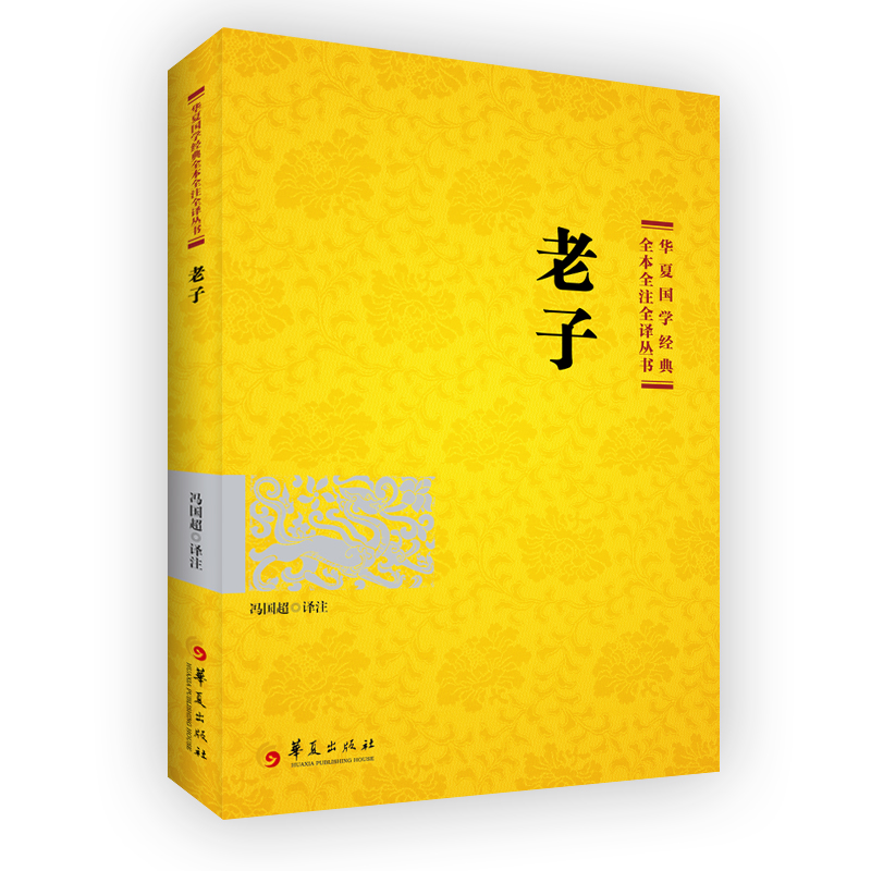 国学经典 老子 2021版