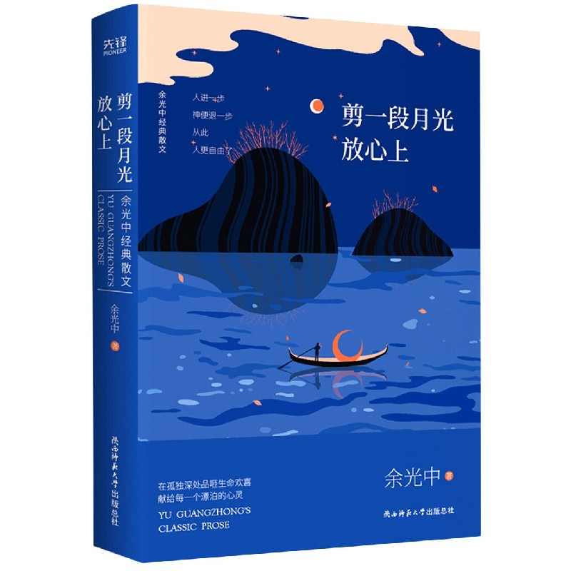 剪一段月光放心上(余光中经典散文)(精)