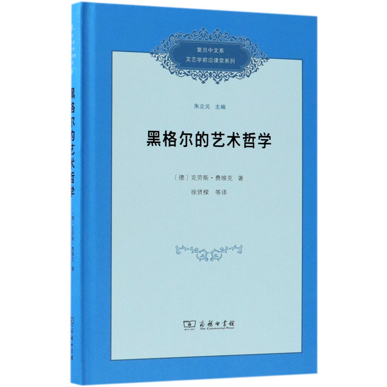 黑格尔的艺术哲学(精)/复旦中文系文艺学前沿课堂系列