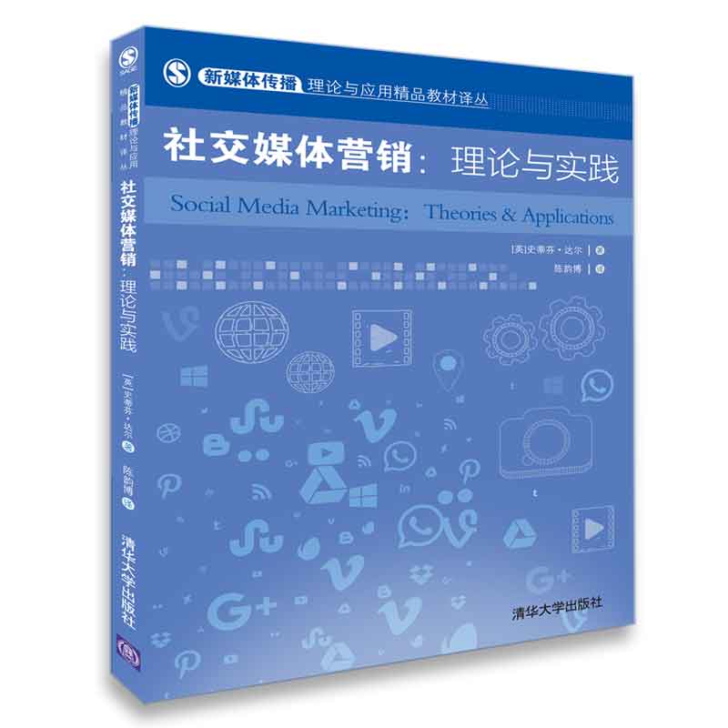 社交媒体营销--理论与实践/新媒体传播理论与应用精品教材译丛