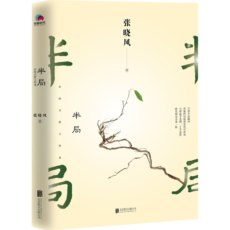 半局(张晓风散文精选)