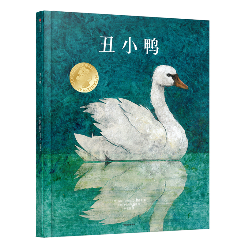 丑小鸭(精)