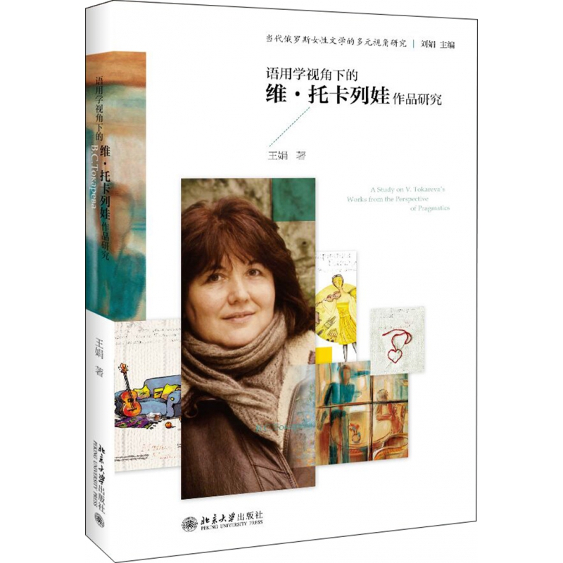 语用学视角下的维·托卡列娃作品研究/当代俄罗斯女性文学的多元视角研究