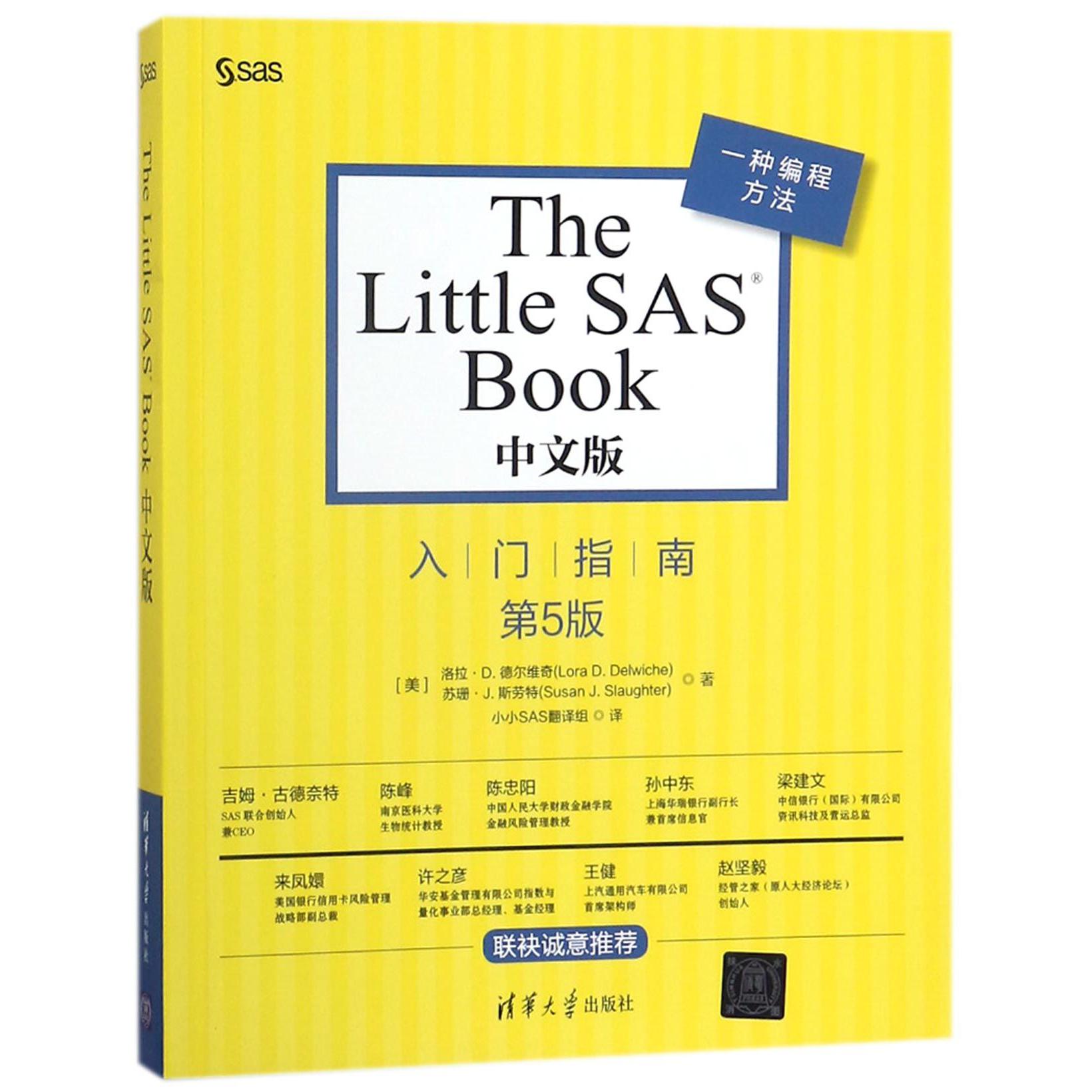 The Little SAS Book中文版入门指南(第5版)