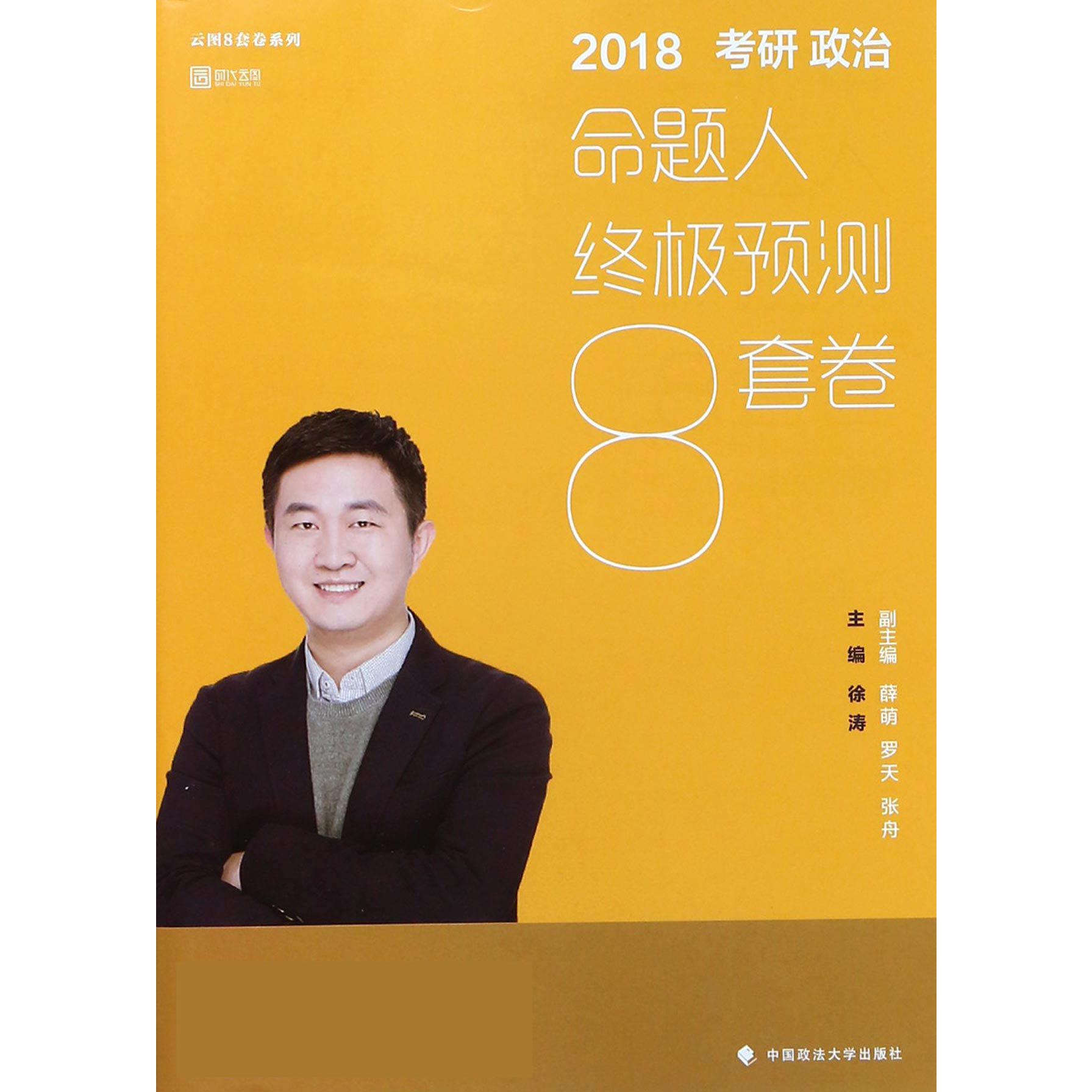 2018考研政治命题人终极预测8套卷/云图8套卷系列