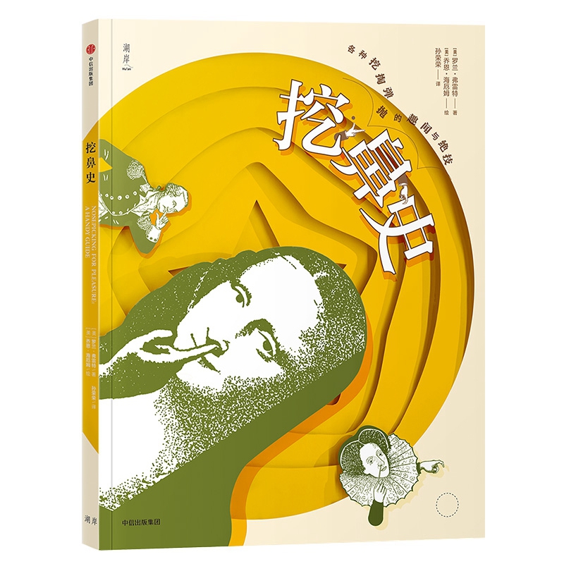 挖鼻史