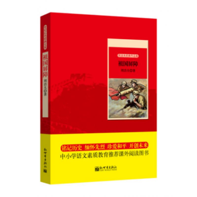 祖国屏障(周洁夫经典作品集)