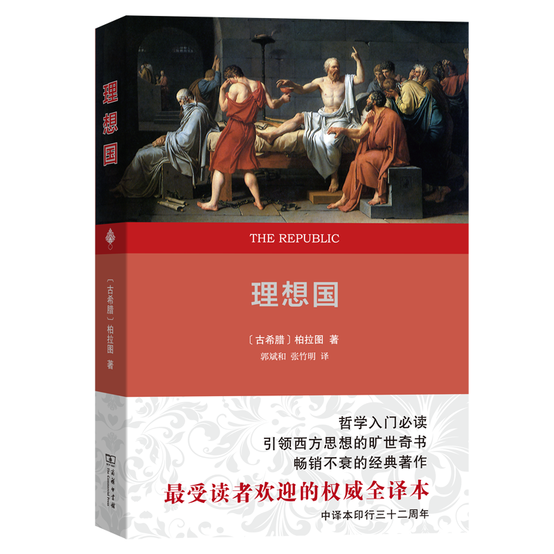 理想国(权威全译本)
