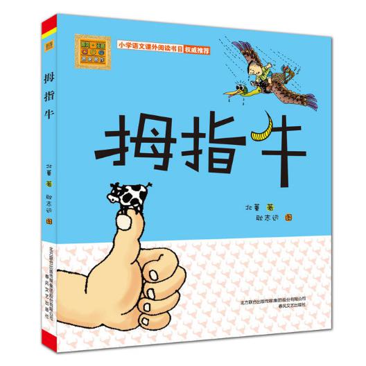 拇指牛/春风注音aoe名家名作