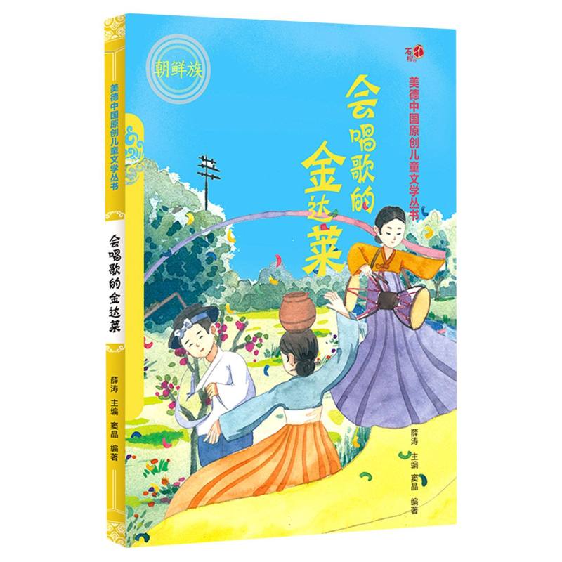 会唱歌的金达莱(汉)——美德中国原创儿童文学丛书