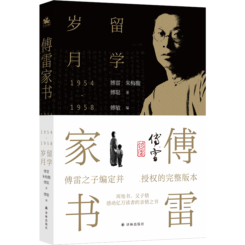 傅雷家书-留学岁月