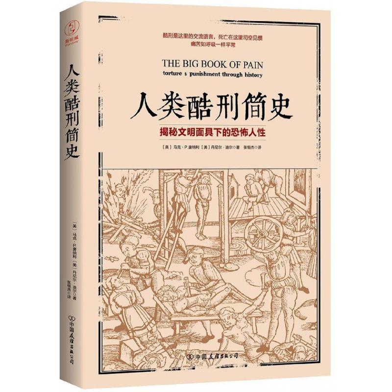 人类酷刑简史(揭秘文明面具下的恐怖人性)
