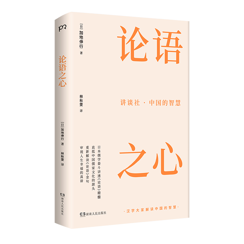 讲谈社·中国的智慧：论语之心