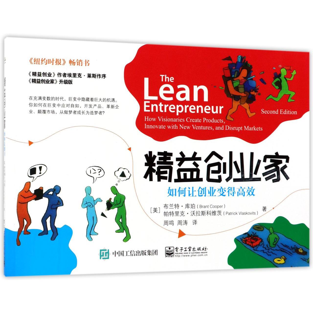 精益创业家(如何让创业变得高效)