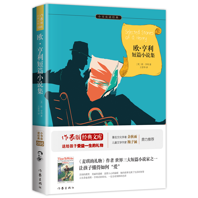 欧·亨利短篇小说集/小书虫读经典