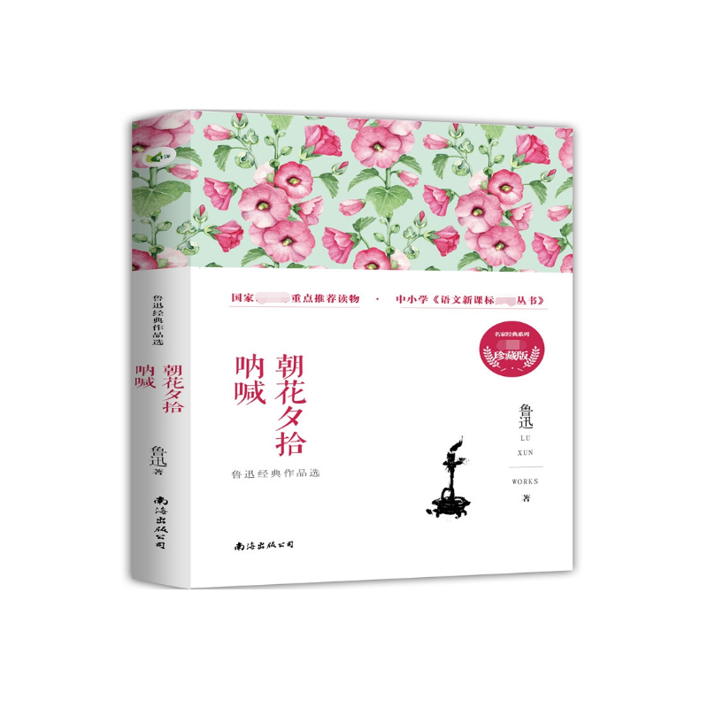 朝花夕拾 呐喊 ——鲁迅经典作品选
