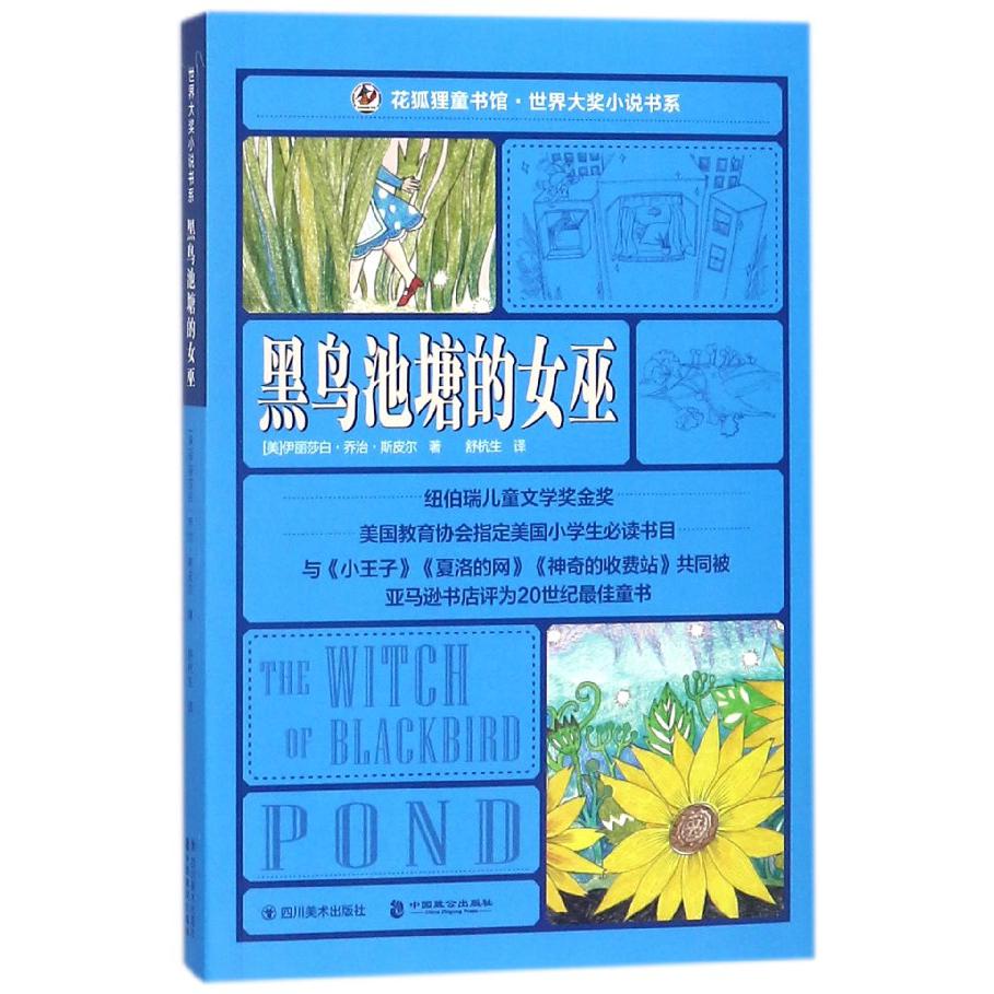 黑鸟池塘的女巫/世界大奖小说书系/花狐狸童书馆