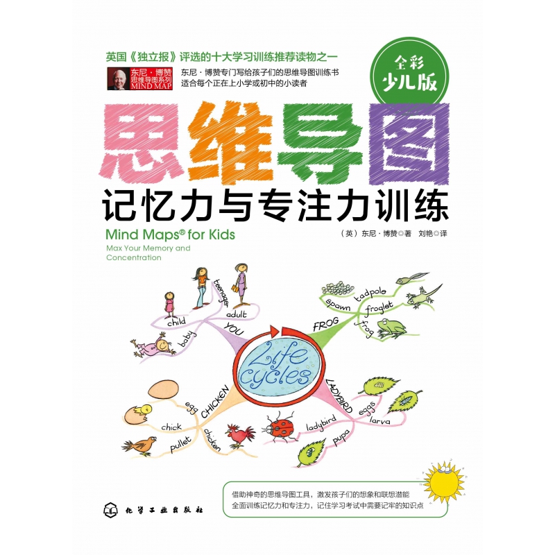 思维导图(记忆力与专注力训练全彩少儿版)/东尼·博赞思维导图系列