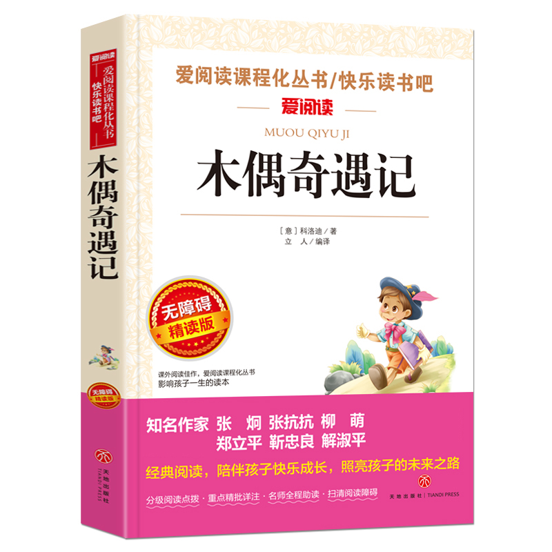 木偶奇遇记(无障碍精读版)/快乐读书吧/爱阅读课程化丛书