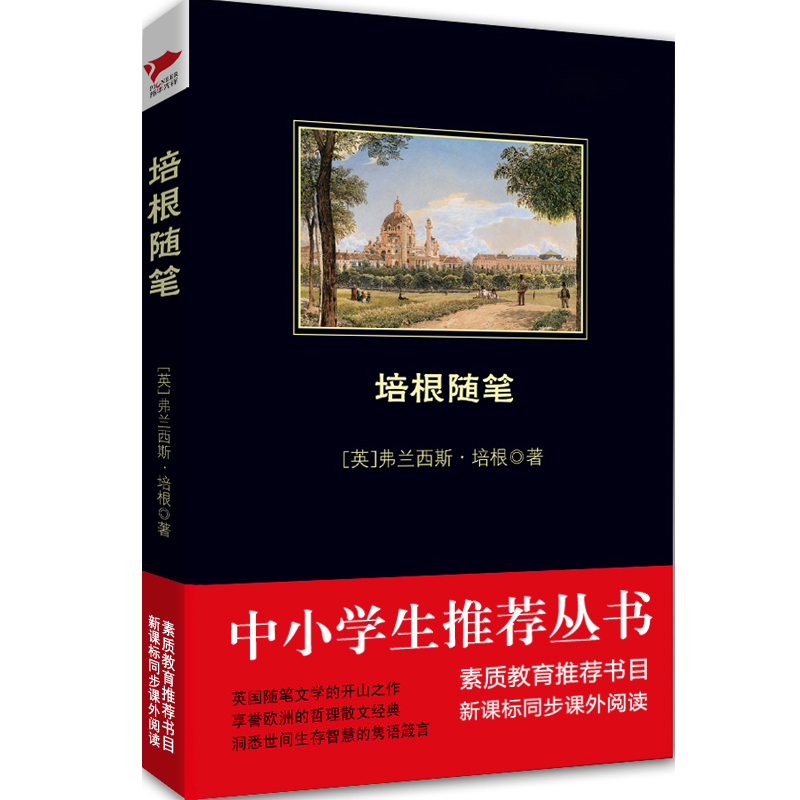 培根随笔