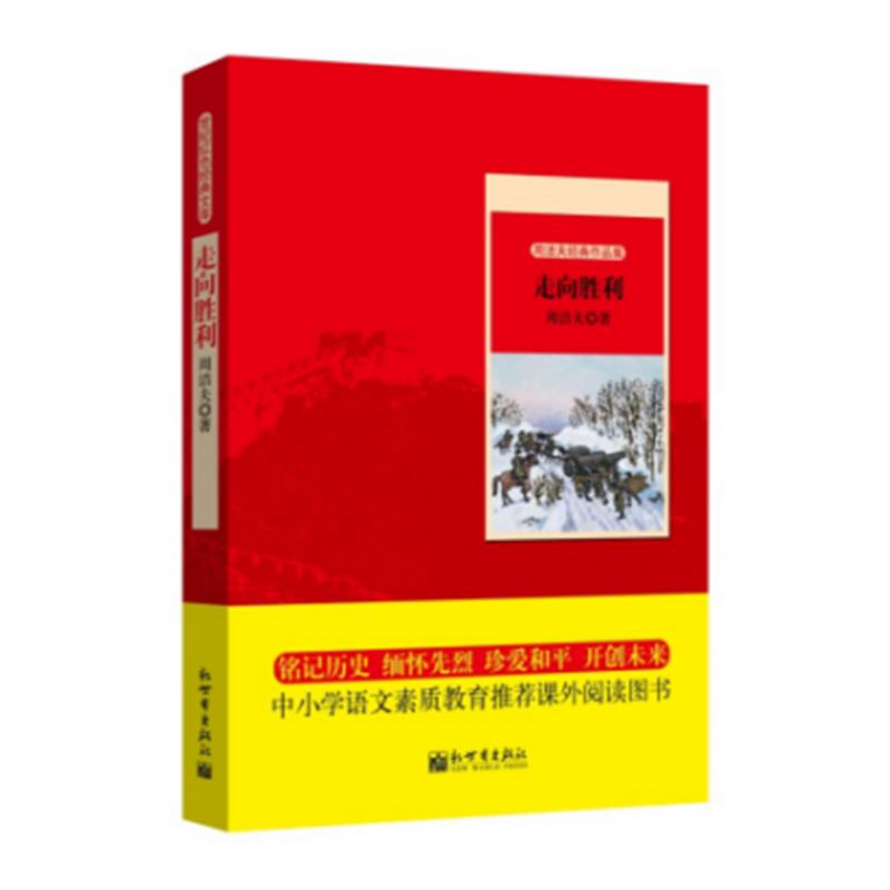 走向胜利(周洁夫经典作品集)