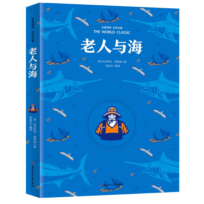 彩虹版名家推荐世界名著-老人与海