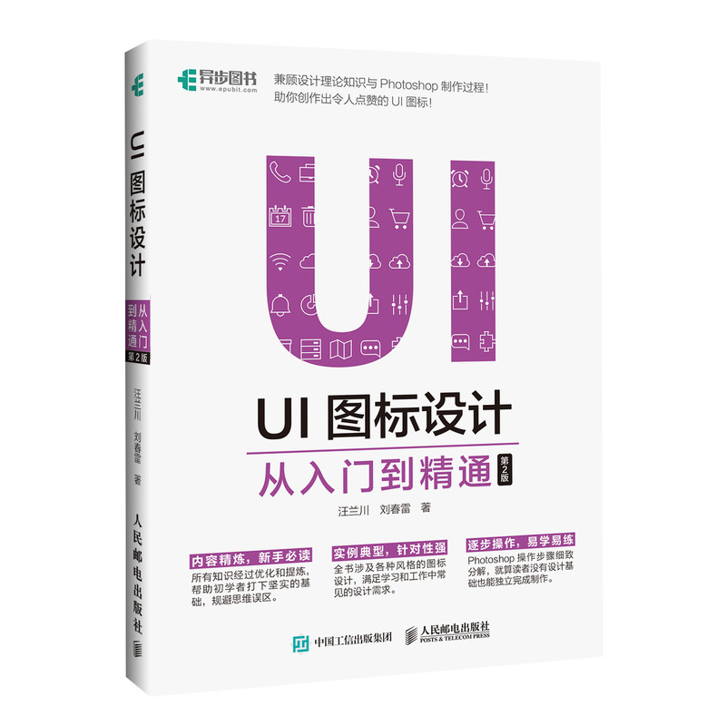 UI图标设计 从入门到精通 第2版