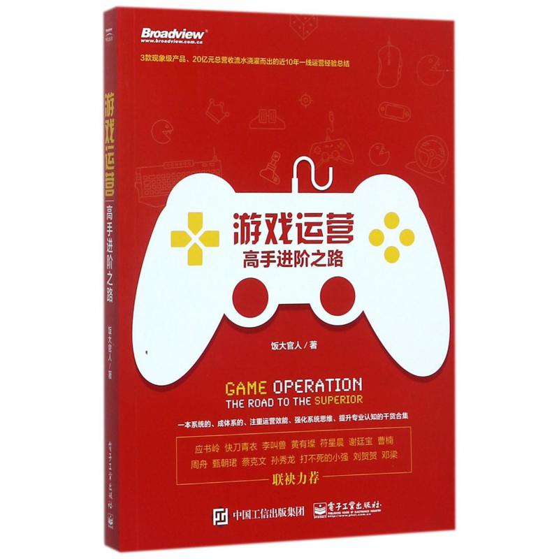 游戏运营(高手进阶之路)