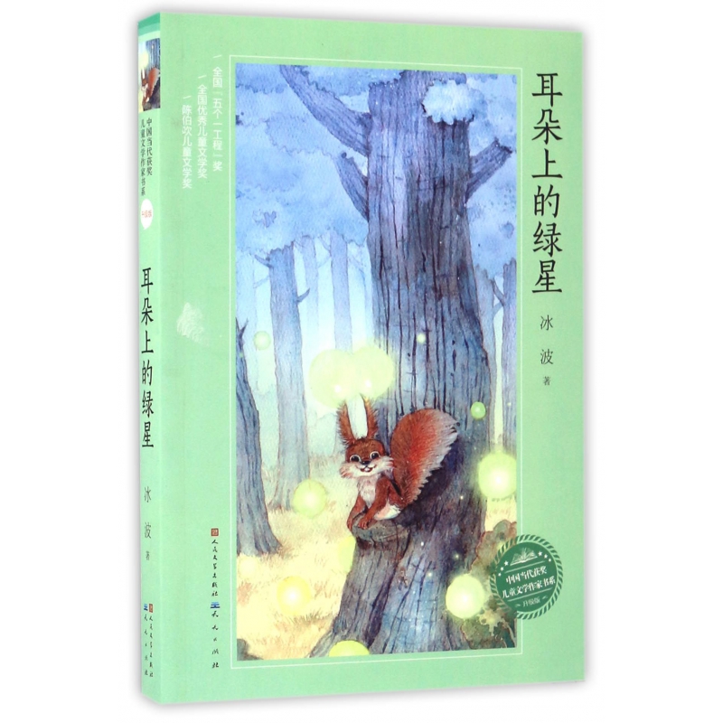 耳朵上的绿星(升级版)/中国当代获奖儿童文学作家书系