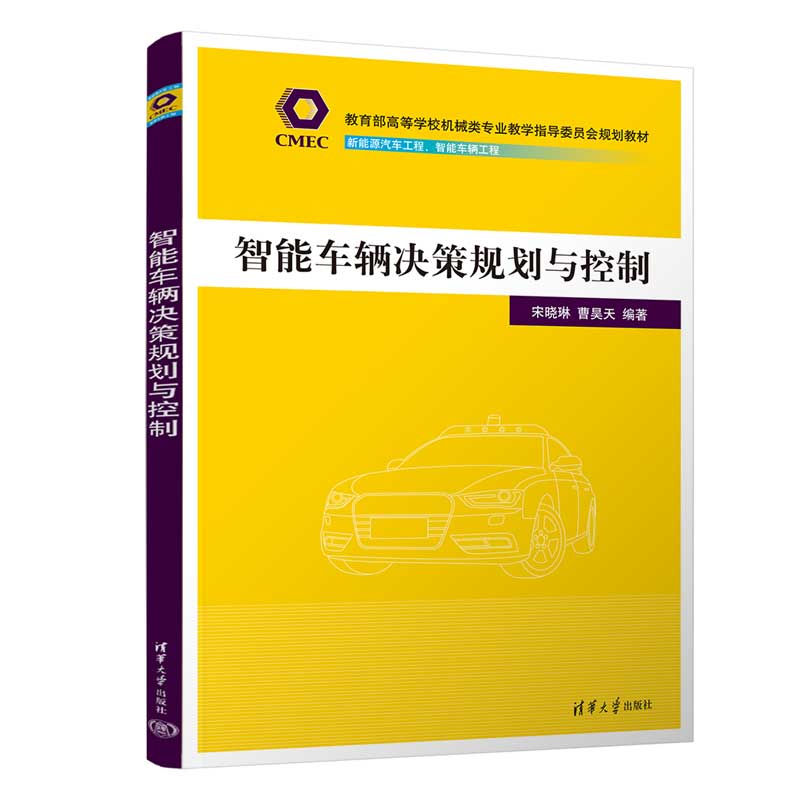 智能车辆决策规划与控制