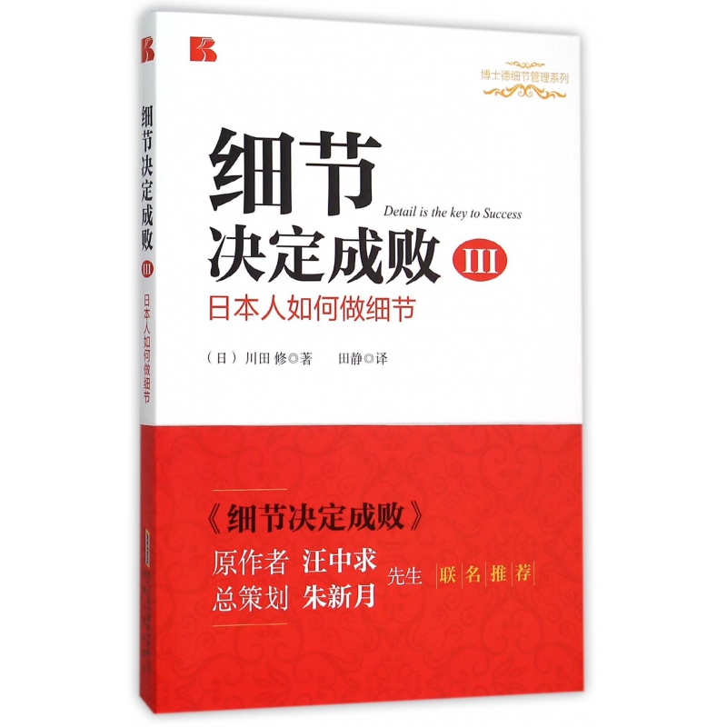 细节决定成败(Ⅲ日本人如何做细节)/博士德细节管理系列