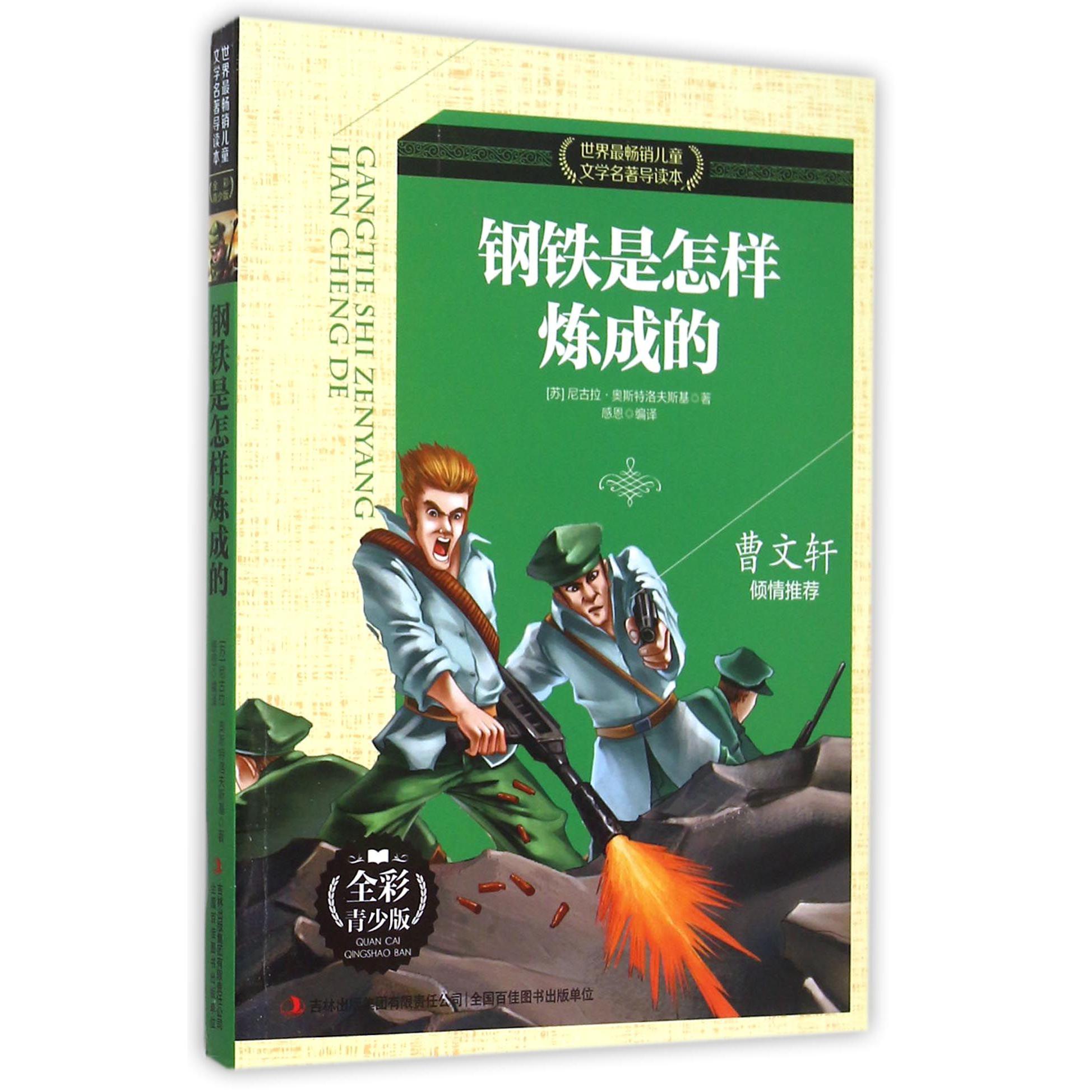 钢铁是怎样炼成的(全彩青少版)/世界最畅销儿童文学名著导读本