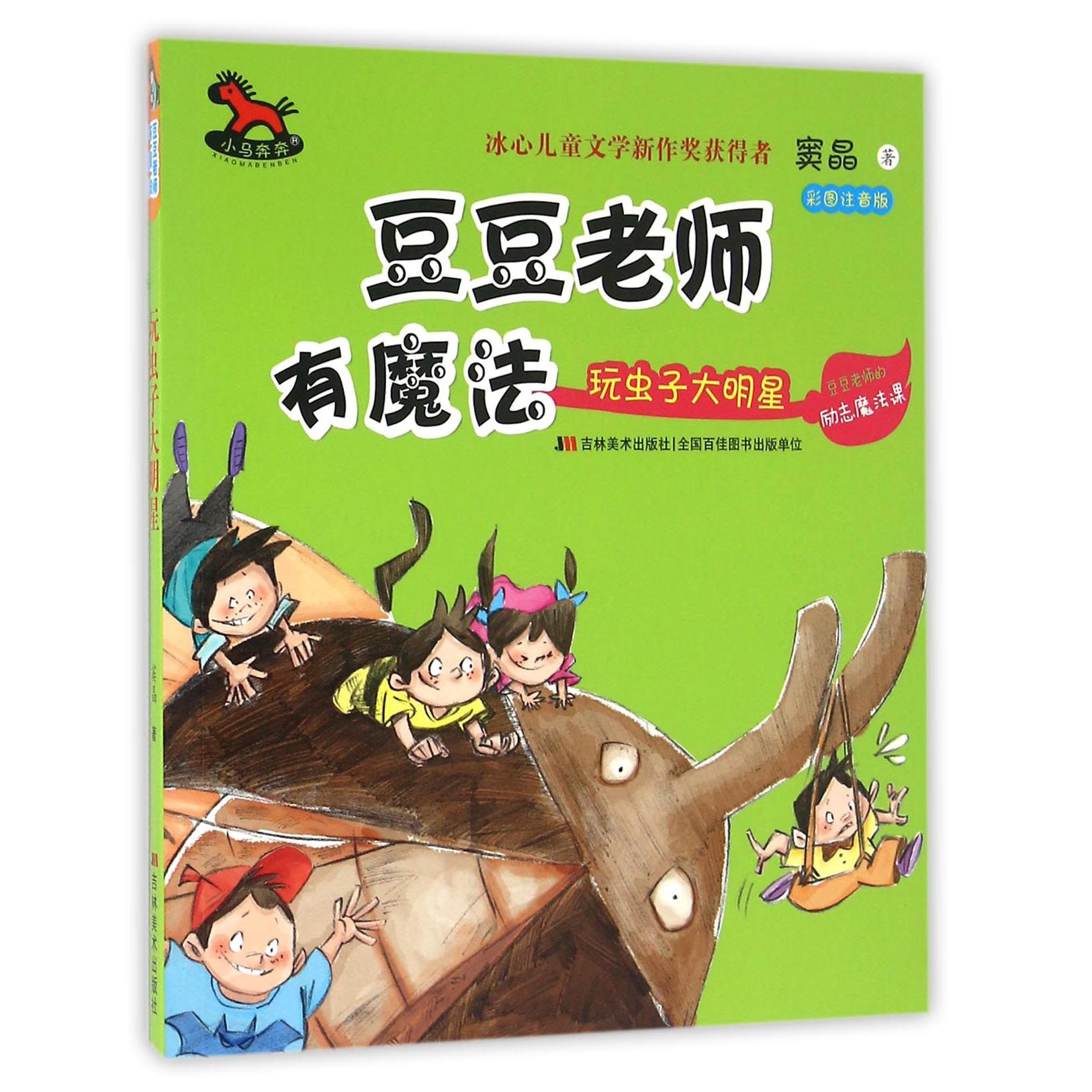 玩虫子大明星(彩图注音版)/豆豆老师有魔法