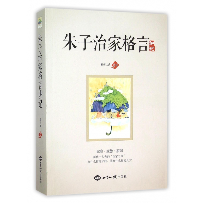 朱子治家格言讲记