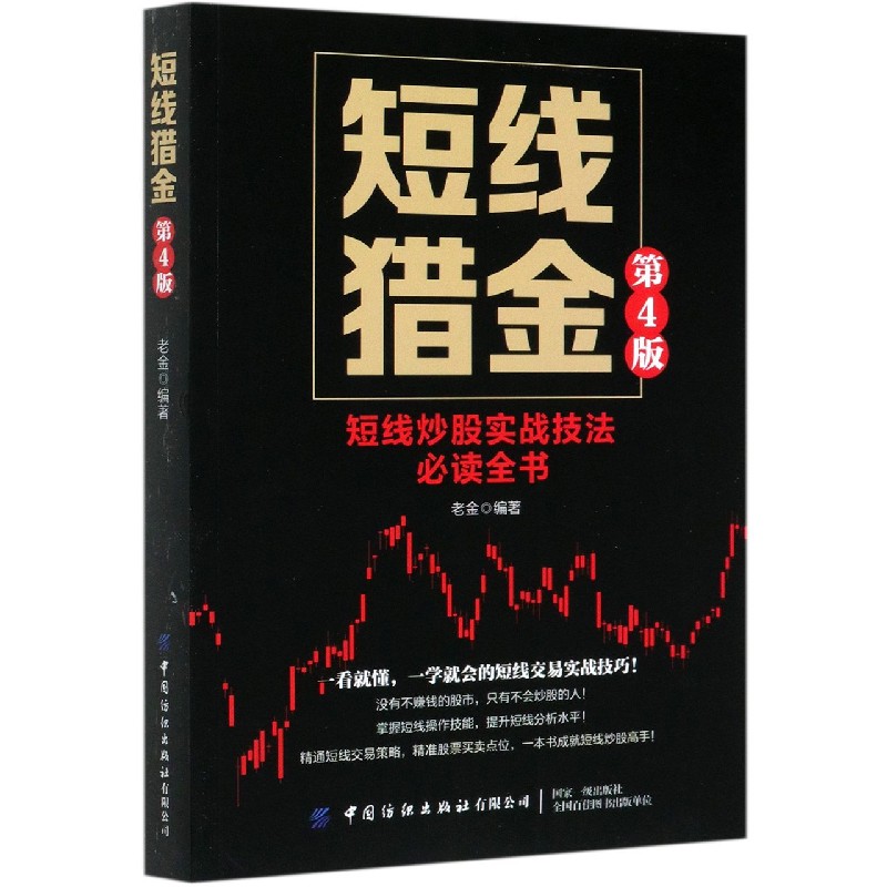 短线猎金(短线炒股实战技法全书第4版)