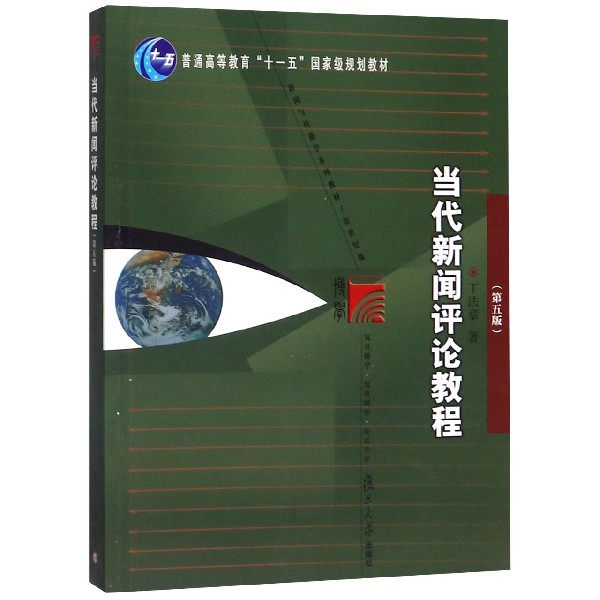 当代新闻评论教程(第5版新世纪版新闻与传播学系列教材普通高等教育十一五国家级规划教