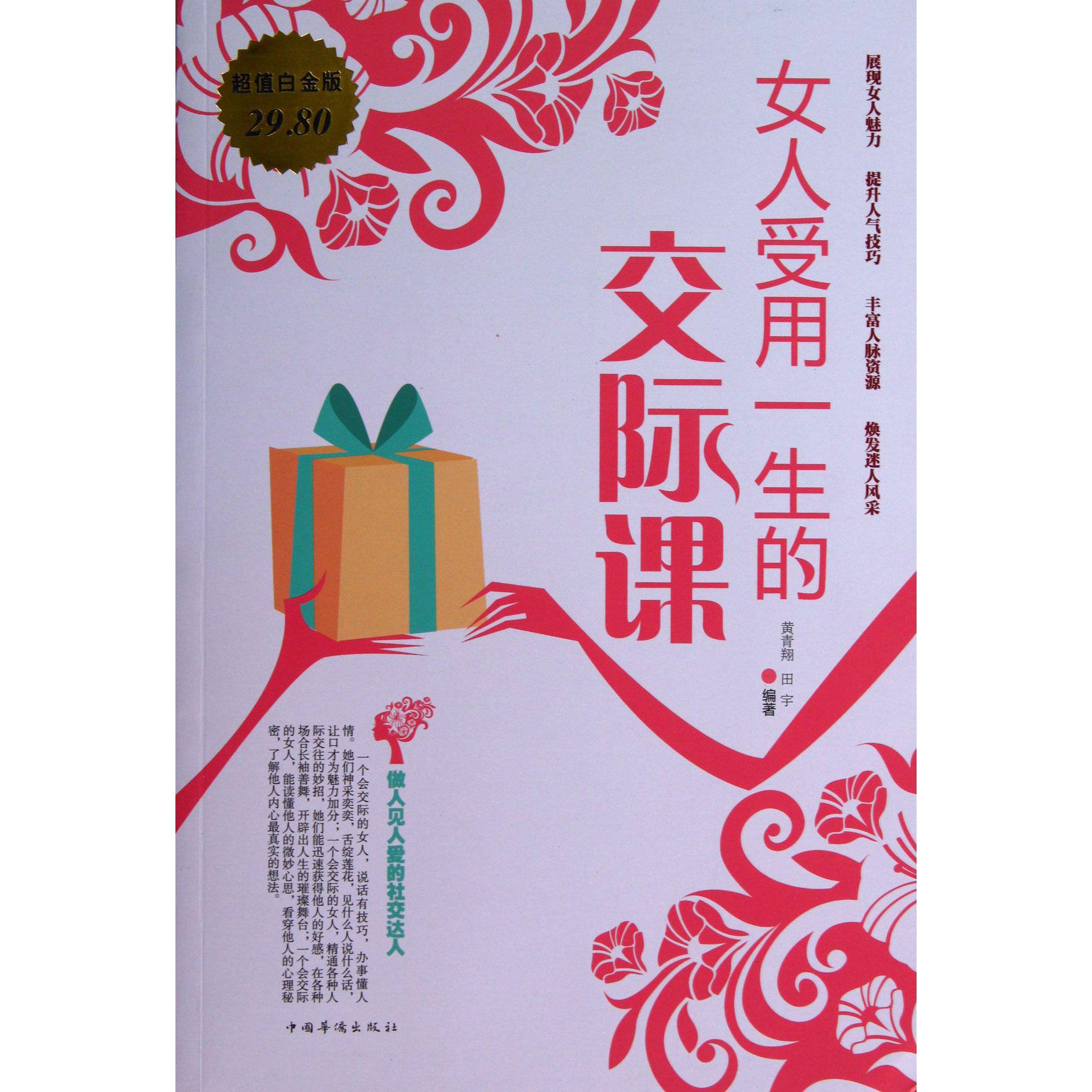 女人受用一生的交际课(超值白金版)
