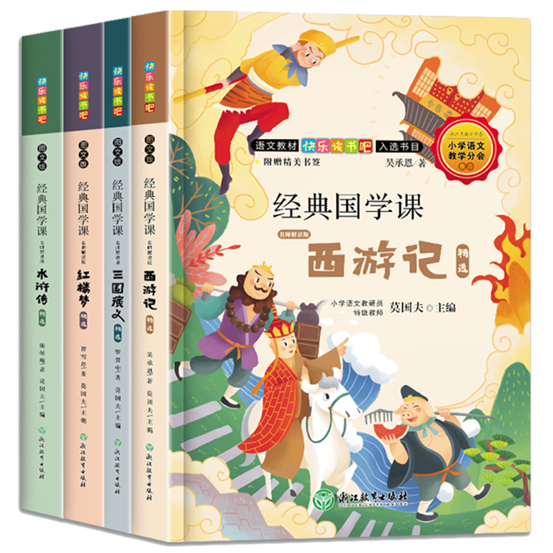 经典国学课(名师解读版图文版共4册)/快乐读书吧