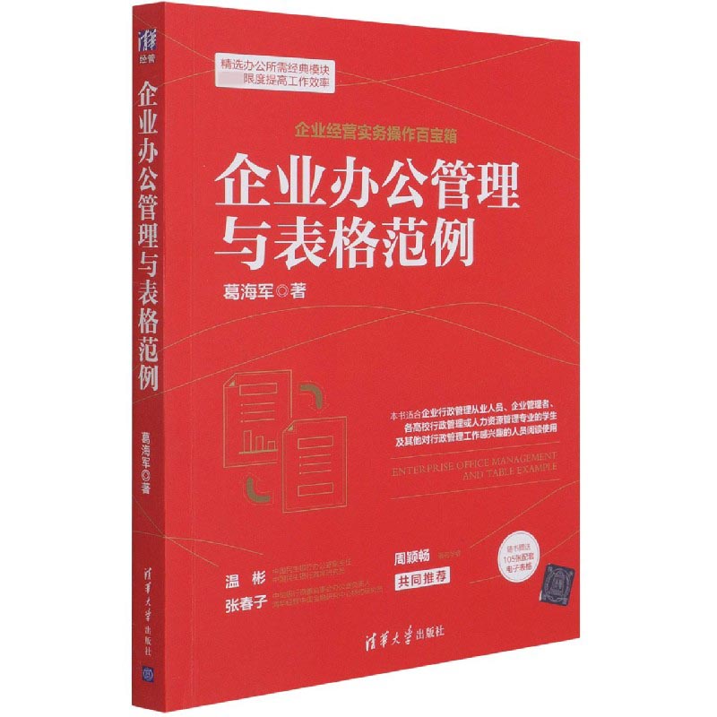 企业办公管理与表格范例/企业经营实务操作百宝箱