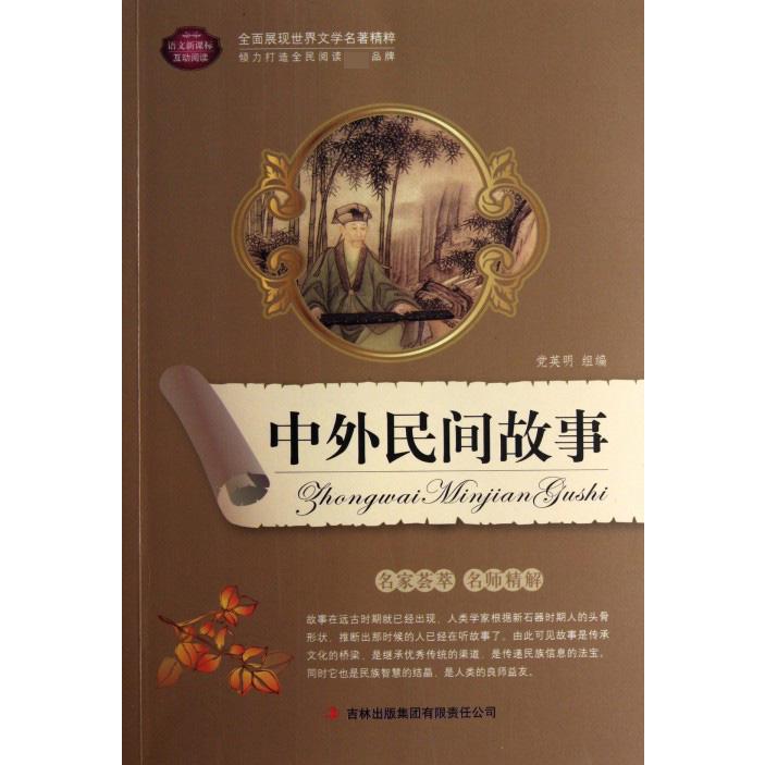 中外民间故事