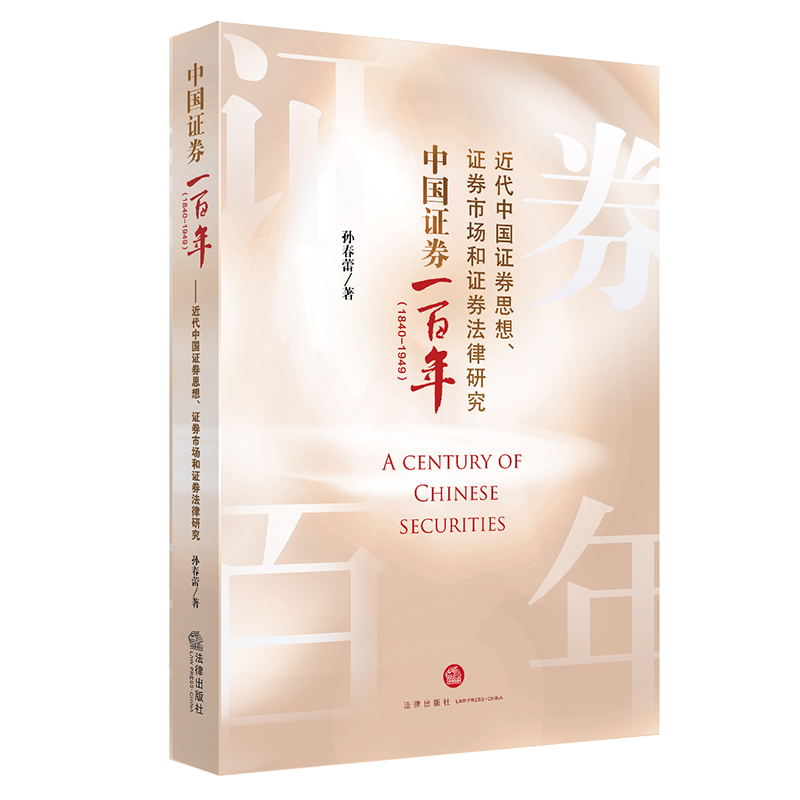 中国证券一百年（1840-1949）——近代中国证券思想、证券市场和证券法律研究