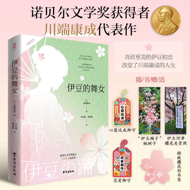 伊豆的舞女