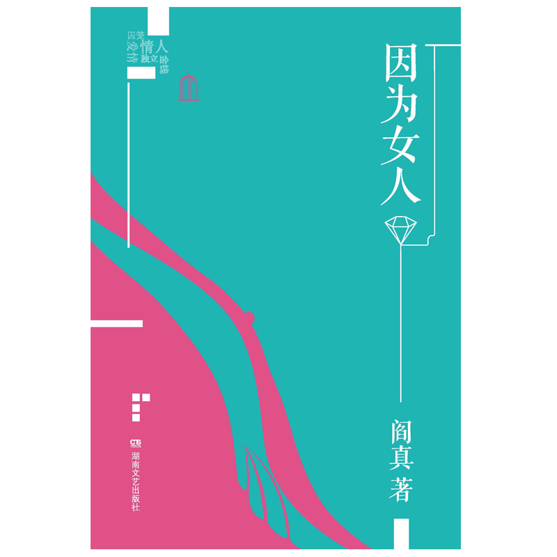 阎真作品插图典藏版:因为女人