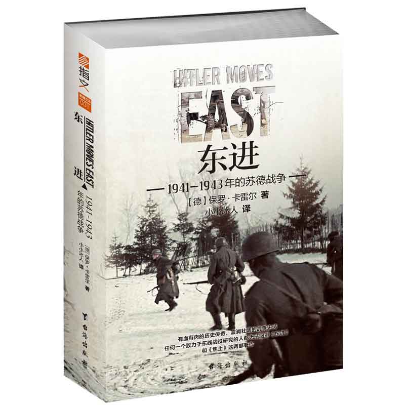 东进 : 1941—1943年的苏德战争