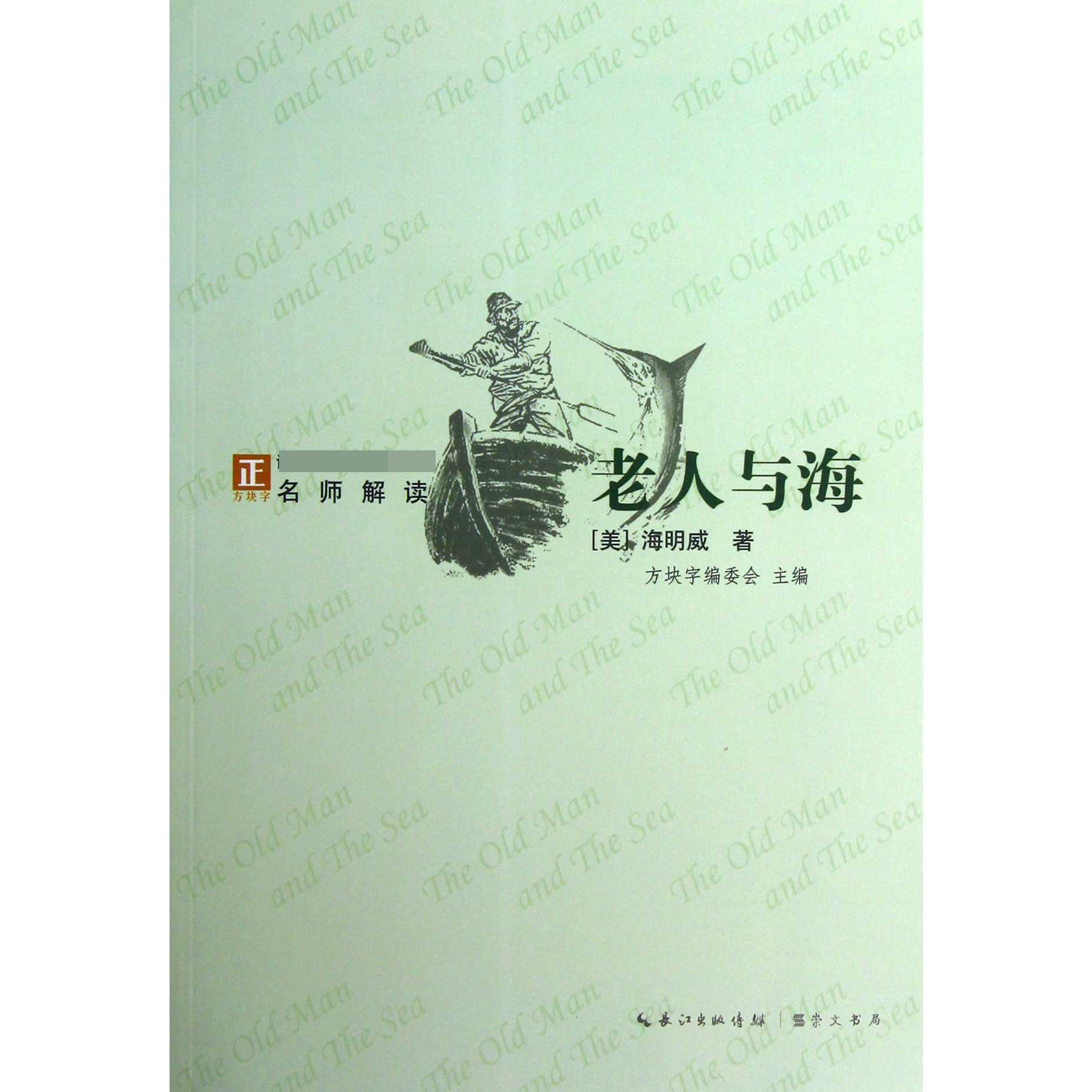 老人与海/语文**经典
