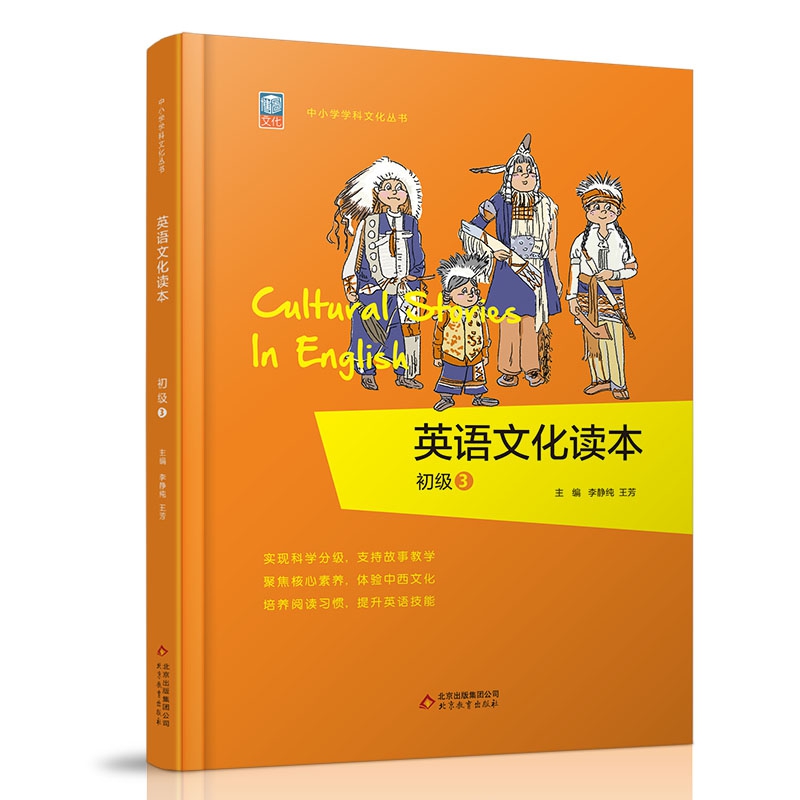 英语文化读本(初级3)/中小学学科文化丛书