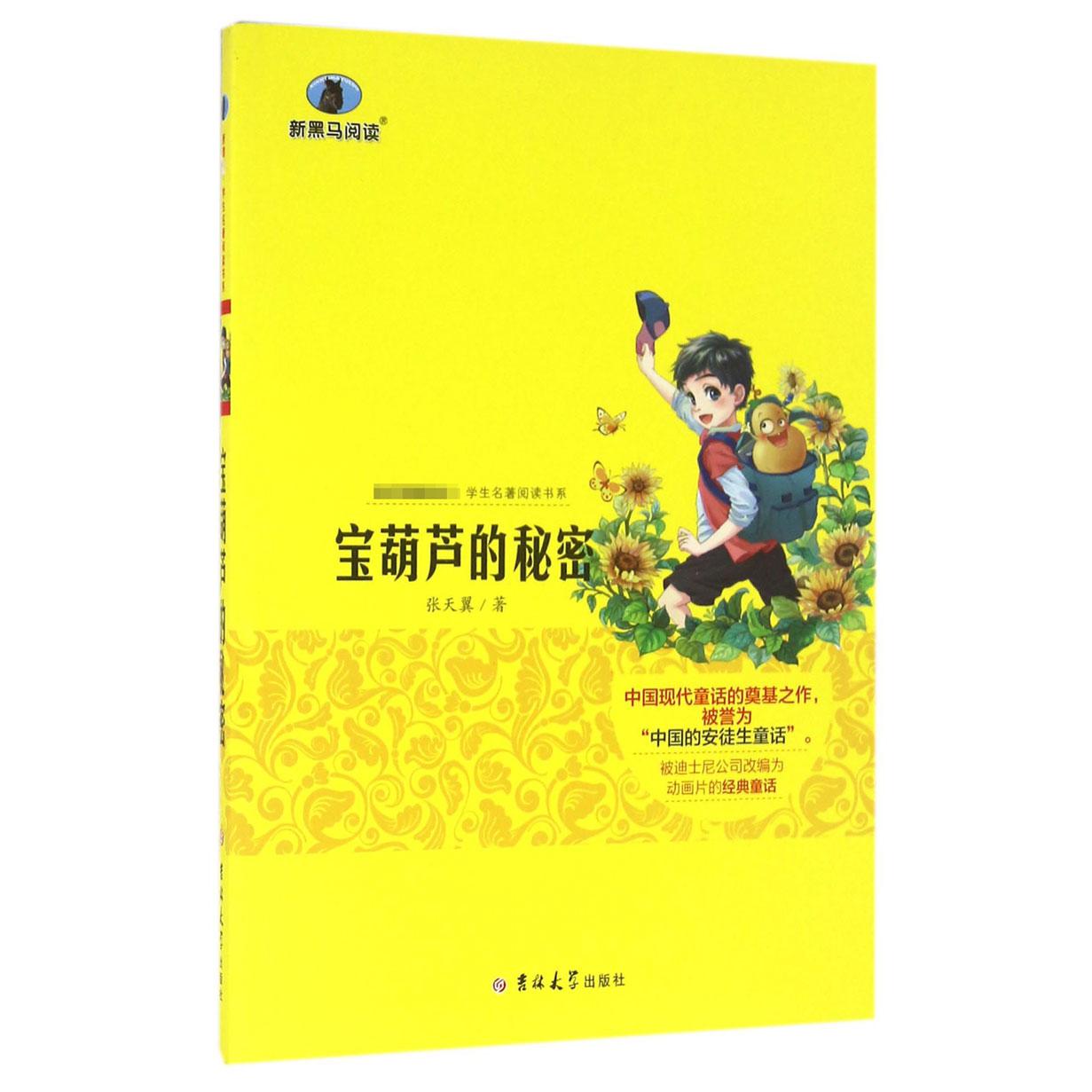 宝葫芦的秘密/ 学生名著阅读书系