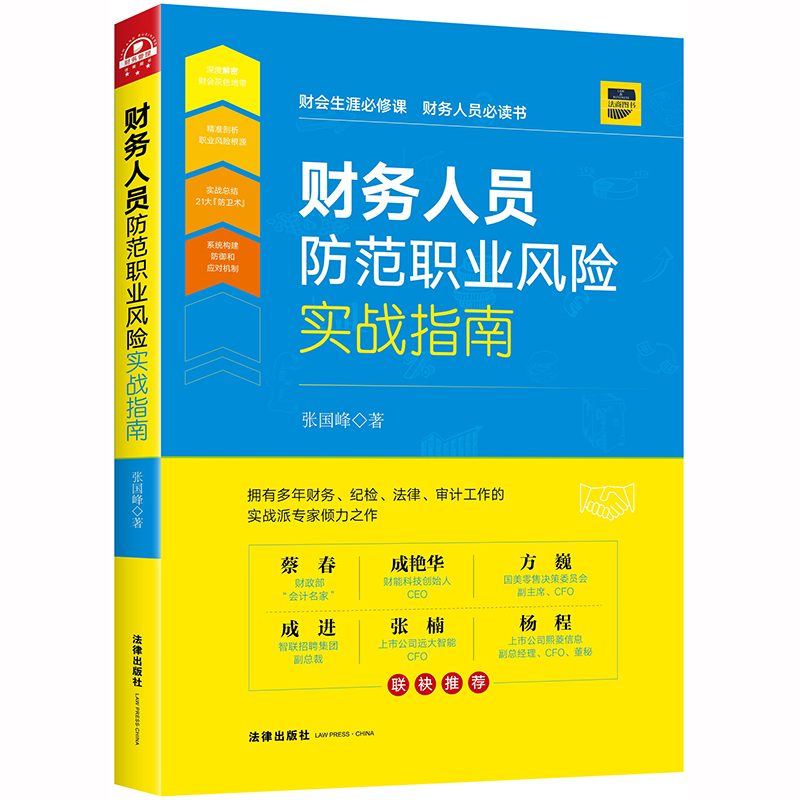 财务人员防范职业风险实战指南