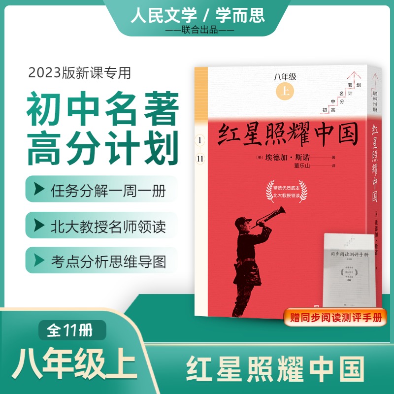 红星照耀中国（全11册）/初中名著高分计划